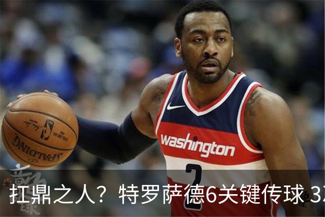 扛鼎之人？特罗萨德6关键传球 3次成功过人全场最高