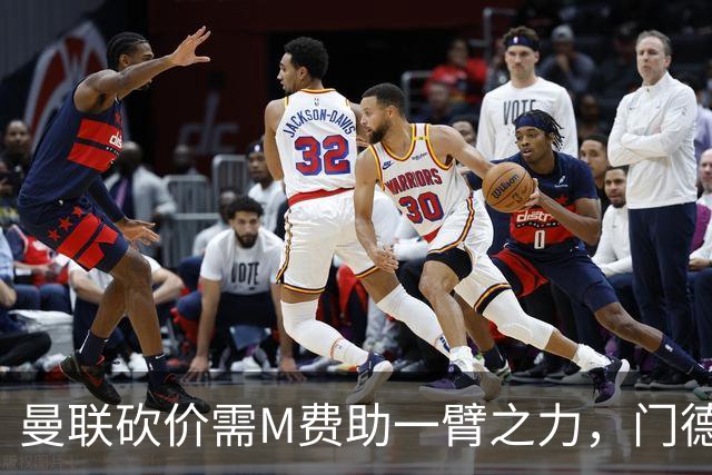 曼联砍价需M费助一臂之力，门德斯不乐意！拉爵不会再签大牌中场