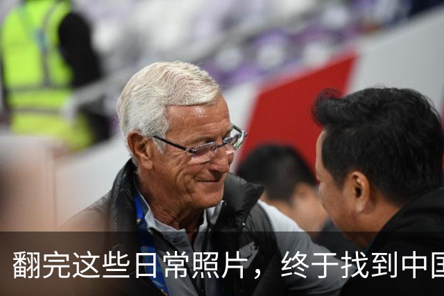 翻完这些日常照片，终于找到中国足球的病根，网友：说到点子上了