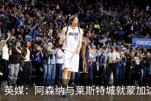 英媒：阿森纳与莱斯特城就蒙加达成协议，转会费约1000万英镑
